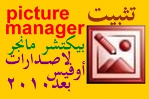 تثبيت مدير الصور Microsoft Office Picture Manager في إصدارات أوفيس بعد 2010