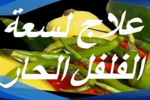 علاج فوري للسعة الفلفل الحار 