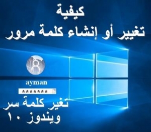 كيفية تغيير أو إنشاء كلمة مرور في ويندوز 10 بسهولة (دليل شامل)
