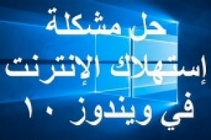وقف استهلاك الإنترنت في ويندوز 10: حلول لتقليل الاستهلاك وتحسين الأداء وزيادة السرعة